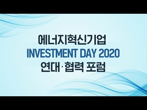 에너지혁신기업 Investment Day 2020 이미지