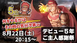 【VTuber活動５周年２日目】雑談でも何でも、その時の気分次第で何かやる【ご主人感謝祭】
