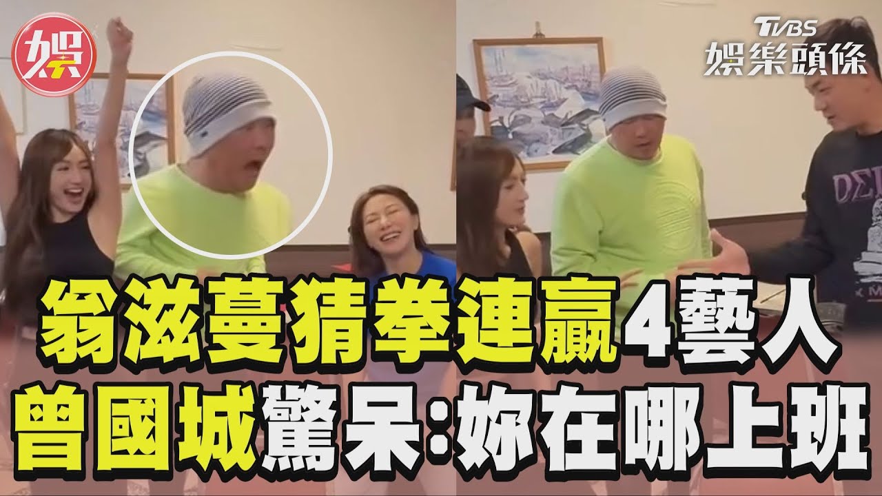 影音/翁滋蔓變「猜拳王」!對戰4演藝好友全贏了 曾國城:妳在哪上班的