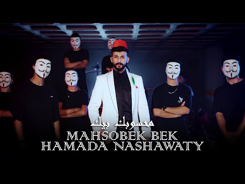 حمادة نشواتي - محسوبك بيك Hamada Nashawaty-mahsobek bek [Official Music Video ]