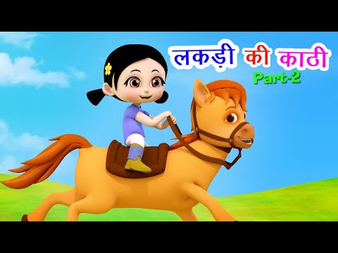 लकड़ी की काठी 2 Lakdi Ki Kathi Part 2 I Hindi Rhymes For Children | Bhoora Ghoda I Happy Bachpan Video