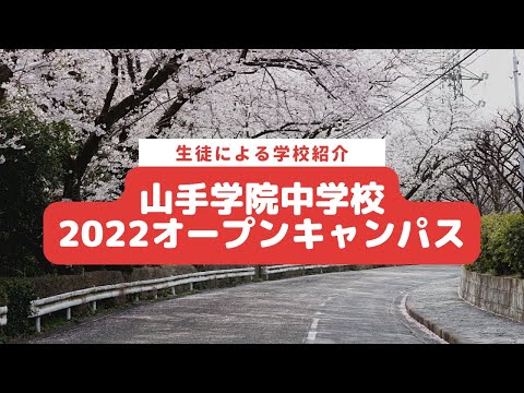 【山手学院中学校】2022オープンキャンパス『生徒による学校紹介』