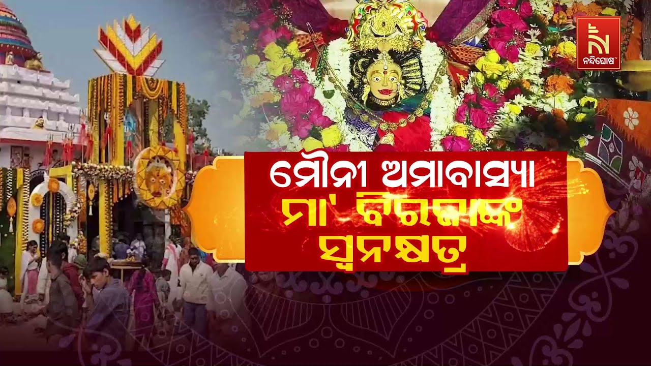 🔴Live | ମୌନୀ ଅମାବାସ୍ଯା: ମା’ ବିରଜାଙ୍କ ସ୍ବନକ୍ଷତ୍ର