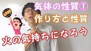 【中学理科】2-3 気体の性質①～イメージで覚える性質，作り方～【中１理科】