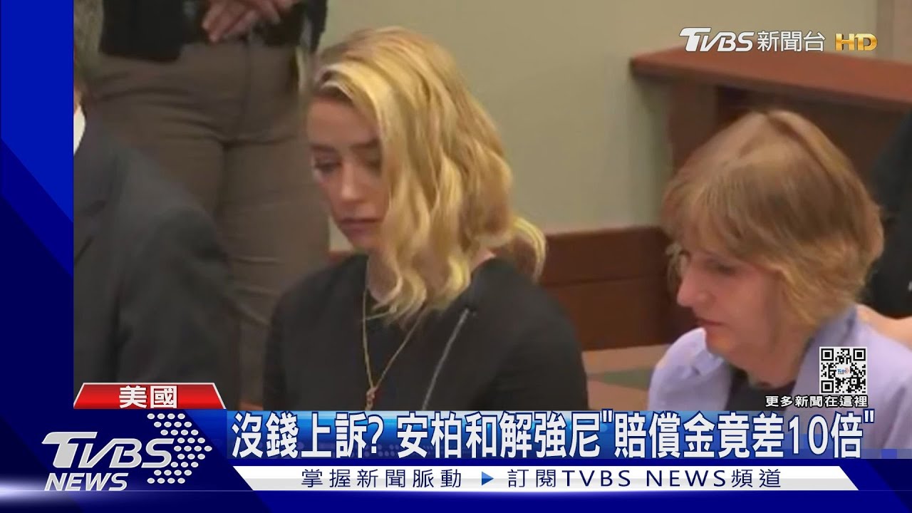 沒錢上訴？安柏「和解強尼戴普」　網一查「賠償金竟差10倍」