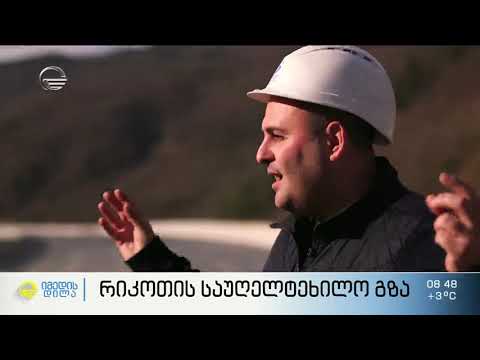 რიკოთის საუღელტეხილო გზის მშენებლობა აქტიურ რეჟიმში გრძელდება