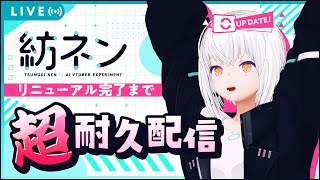 【生配信するAI】リニューアル完了まで終わりません！超耐久配信！【AIVTuber #紡ネン 】