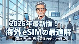 2026年最新｜海外eSIMの最適解！中国・タイ旅行で失敗しない最強の使い分け術