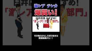 【衝撃展開】川島＆山内が激レアテレカをガチ購入‼ #漫画  #川島  #かまいたち #山内 #切り抜き  #おすすめ #オススメ漫画 #マンガ #まんだらけ