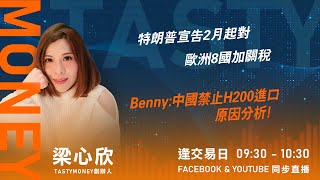 特朗普宣告2月起對歐洲8國加關稅 Benny:中國禁止H200進口原因分析! ｜小炒王 梁心欣 ｜Tasty Money 2026-01-19