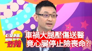 車禍大腿壓傷送醫，竟心臟停止險喪命？！【#醫師好辣】20210121 part3 EP1088 陳榮堅 曲艾玲