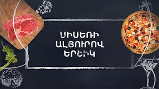 Պատրաստենք միասին. Սիսեռի ալյուրով երշիկ