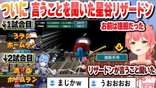 【 #ホロライブ甲子園2025 】負けたら即終了、ついに言うことを聞いた星谷リザードン 確信３ラン→満塁ホームランの大活躍に喜ぶみこちまとめ【ホロライブ/切り抜き/さくらみこ】