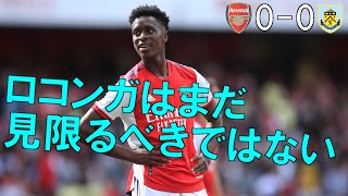 【アーセナル】ロコンガはまだ見限るべきではない！ 【21/22 プレミアリーグ第23節 バーンリー戦】