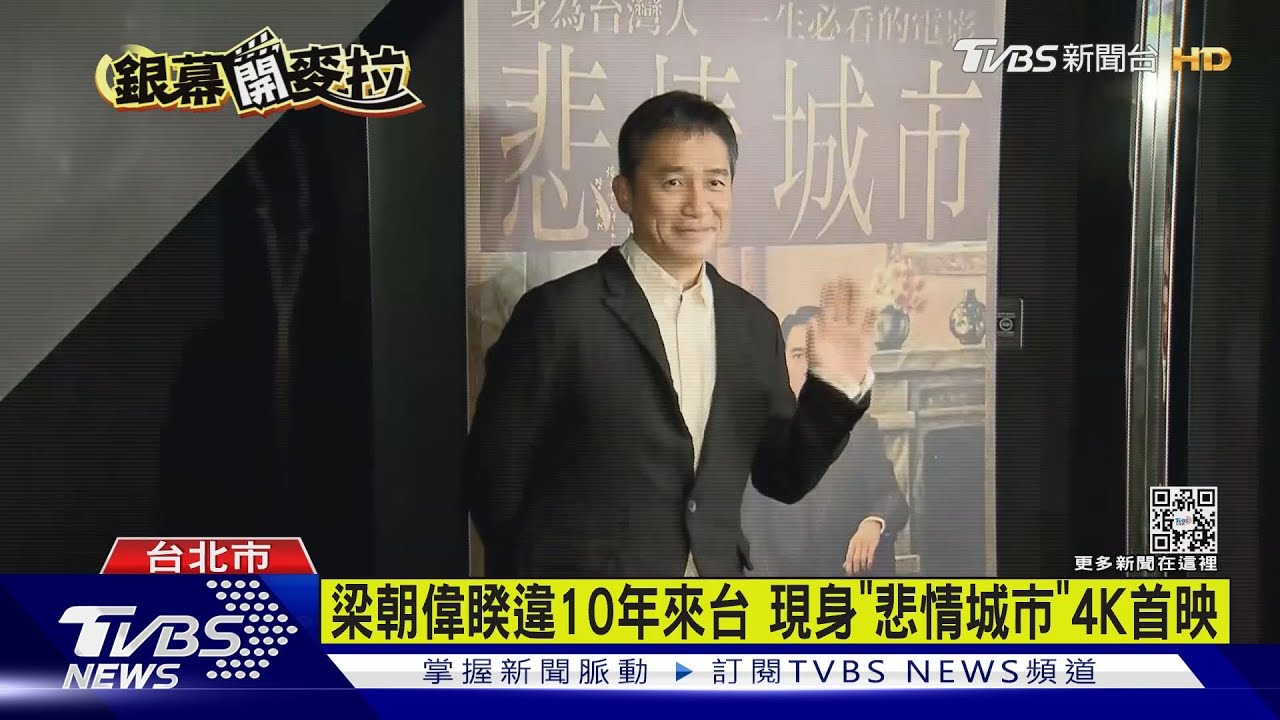 梁朝偉睽違10年來台 現身「悲情城市」4K首映