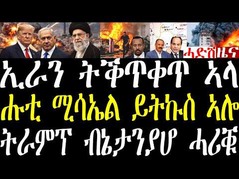 Breaking News ኢራን ብእስራኤል ትቕጥቀጥ ኣላ ሑቲ ናይ የመን ድማ ናብ እስራኤል ሚሳኤል ይትኩስ ኣሎ፣ ሊብያ ስደተኛታት ጥሒሎም june 8