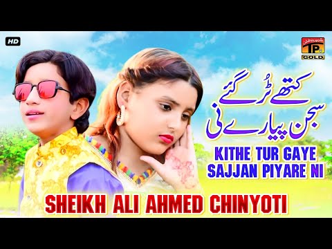 Kithe Tur Gaye Sajjan Piyare Ni | Sheikh Ali Ahmed Chinyoti | (Official Music Video) Tp Gold