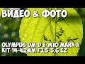 Цифровой фотоаппарат OLYMPUS E-M10 mark II Pancake Double Zoom 14-42+40-150 Kit B/B/B V207053BE000 - видео