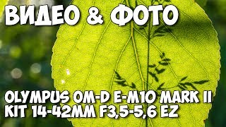 Olympus OM-D E-M10 Mark II kit (14-42mm + 40-150mm) - відео 1