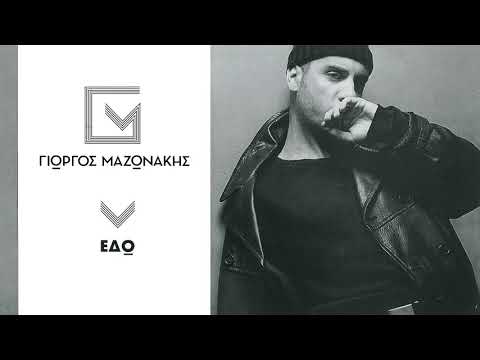 Γιώργος Μαζωνάκης - Εδώ | Giorgos Mazonakis - Edo - Official Audio Release