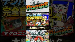 【スプラトゥーンレイダース】　テンパラ巣窟完全自動周回紹介　ウズシオクリスタル　最強武器集め #スプラトゥーン3