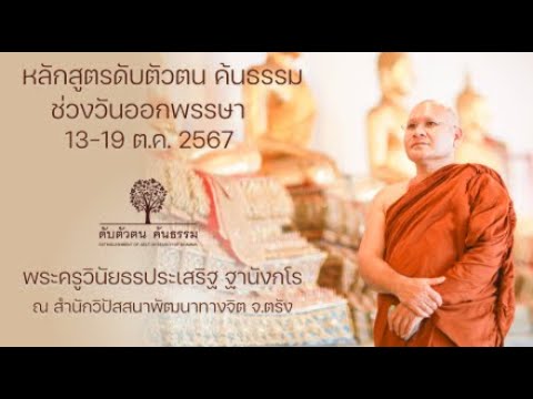 หลักสูตรดับตัวตน ค้นธรรม ช่วงวันออกพรรษา (13-19 ต.ค. 2567) 14 ต.ค.2567