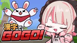 〖漢字でGOGO!〗ふんっ！！得意なわけがない！！！〖にじさんじ￤魔界ノりりむ〗