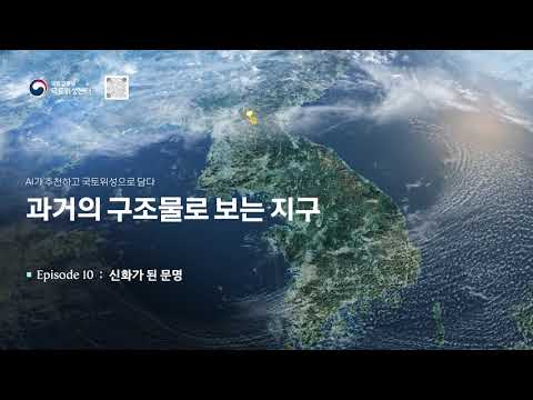 AI가 추천하고 국토위성으로 담다. -과거의 구조물로 보는 지구-(Episode 10: 신화가 된 문명)