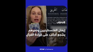 أعجبوا بصلابة عقيدتهم وآيات كتاب الله.. إيمان الفلسطينيين وصبرهم يشجع أجانب على قراءة القرآن thumbnail