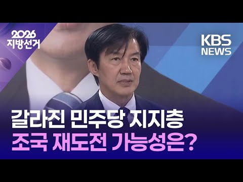 [개표방송] 갈라진 민주당 지지층, 조국 재도전 가능성은? / KBS 2026 지방선거 2026.06.04.