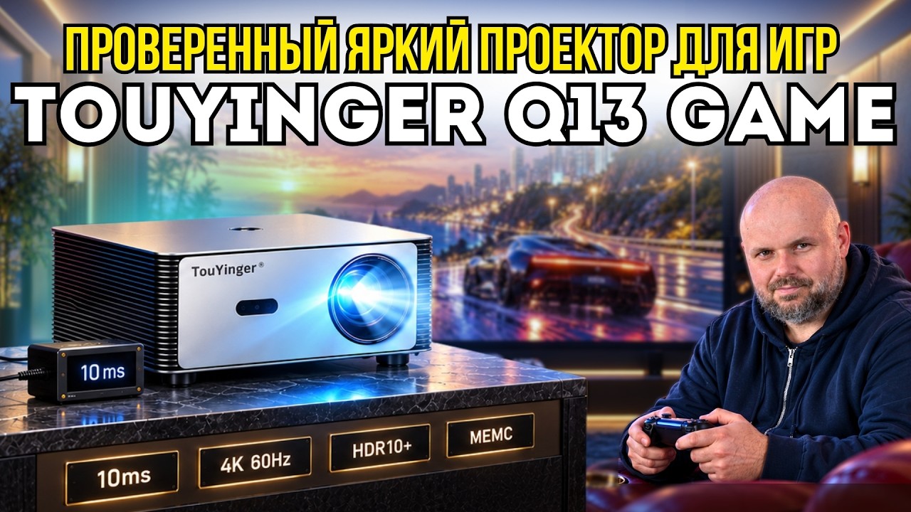 ИГРОВОЙ ПРОЕКТОР TOUYINGER Q13 GAME С ЗАДЕРЖКОЙ 10 МС. ПОЛНЫЕ ТЕСТЫ ИЗОБРАЖЕНИЯ, ЗВУКА