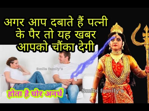 अगर आप दबाते हैं पत्नी के पैर तो यह खबर जानकर पैरों तले से जमीन खिसक जाएगी होता है घोर अनर्थ