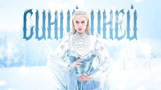 DOSHIK - Синий иней