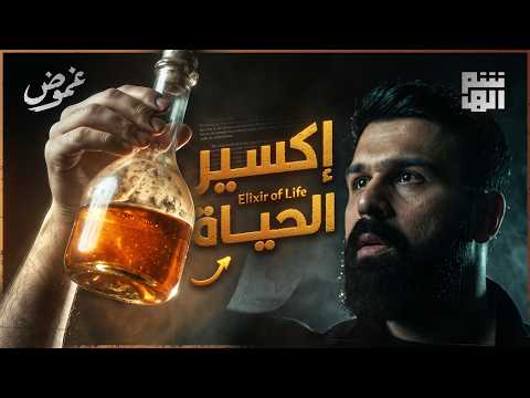 هل وجد هؤلاء الرهبان اكسير الحياة الحقيقي؟ | غموض - حسن هاشم