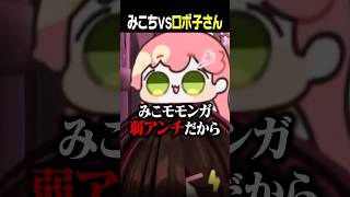 一触即発⁉️みこちVSロボ子さんのちいかわ戦争ｗ
