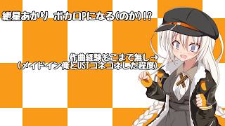 【アイボス動画】あかりちゃんがボカロPを目指す動画
