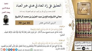 صورة التعليق على كتاب زاد المعاد (16) - معالي الشيخ صالح آل الشيخ - سيرة - كبار العلماء