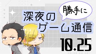 深夜の勝手にゲーム通信　創刊号（20251025）