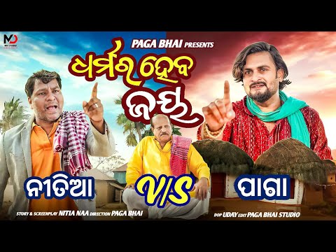 ଧର୍ମର ହେବ ଜୟ // DHARMARA HEBA JAY// PAGA BHAI NEW ODIA COMEDY// 2025 TRENDING COMEDY PAGA BHAI& NITU