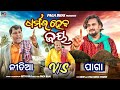 ଧର୍ମର ହେବ ଜୟ DHARMARA HEBA JAY PAGA BHAI NEW ODIA COMEDY 2025 TRENDING COMEDY PA