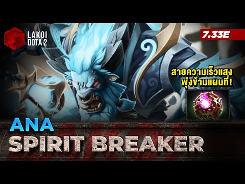 Spirit Breaker โดย Ana หมูรถลูกชิ้นนักชนหมู่แล้วหนี สายความเร็วแสงพุ่งข้ามแผนที่ Lakoi Dota 2