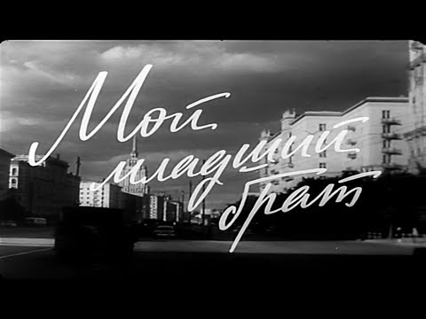 Мой младший брат [1962г.] FHD