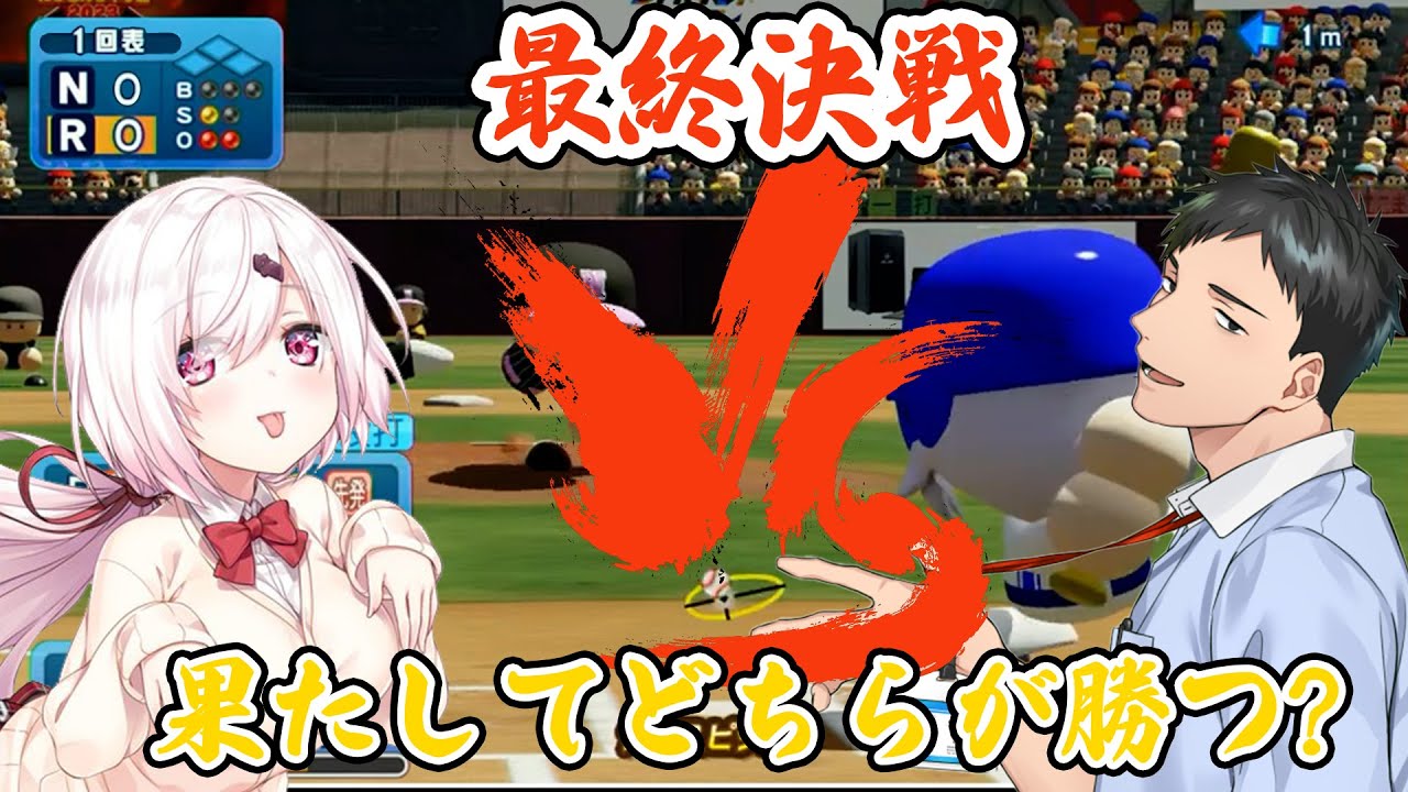 【#にじさんじ甲子園】ついに決勝戦!果たしてどちらが勝つ?【にじさんじ/切り抜き】