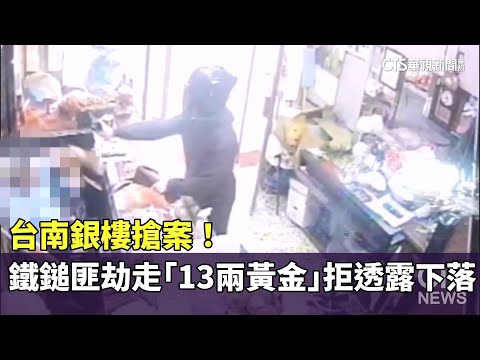 台南銀樓搶案！　鐵鎚匪劫走「13兩黃金」拒透露下落