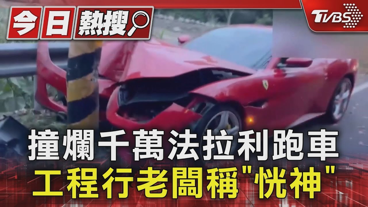 太累!工程行老闆開法拉利跑車 自撞電桿慘況曝