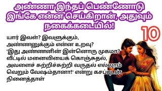 ♥️💐 அண்ணா இந்தப் பெண்ணோடு இங்கே என்ன செய்கிறான் அதுவும் நகைக்கடையில் / பாகம் - 10 #husbandwifestory