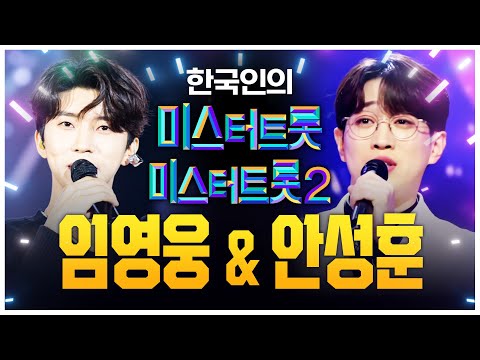 미스터트롯1 진 임영웅¸ 미스터트롯2 진 안성훈! 진이 될 수 밖에 없었던 이유! 트로트 무대 보고 인정하기!