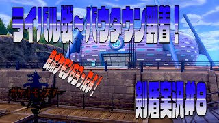 ポケモン剣盾まったり実況#8　おすえ好みのポケモンGETだぜ！