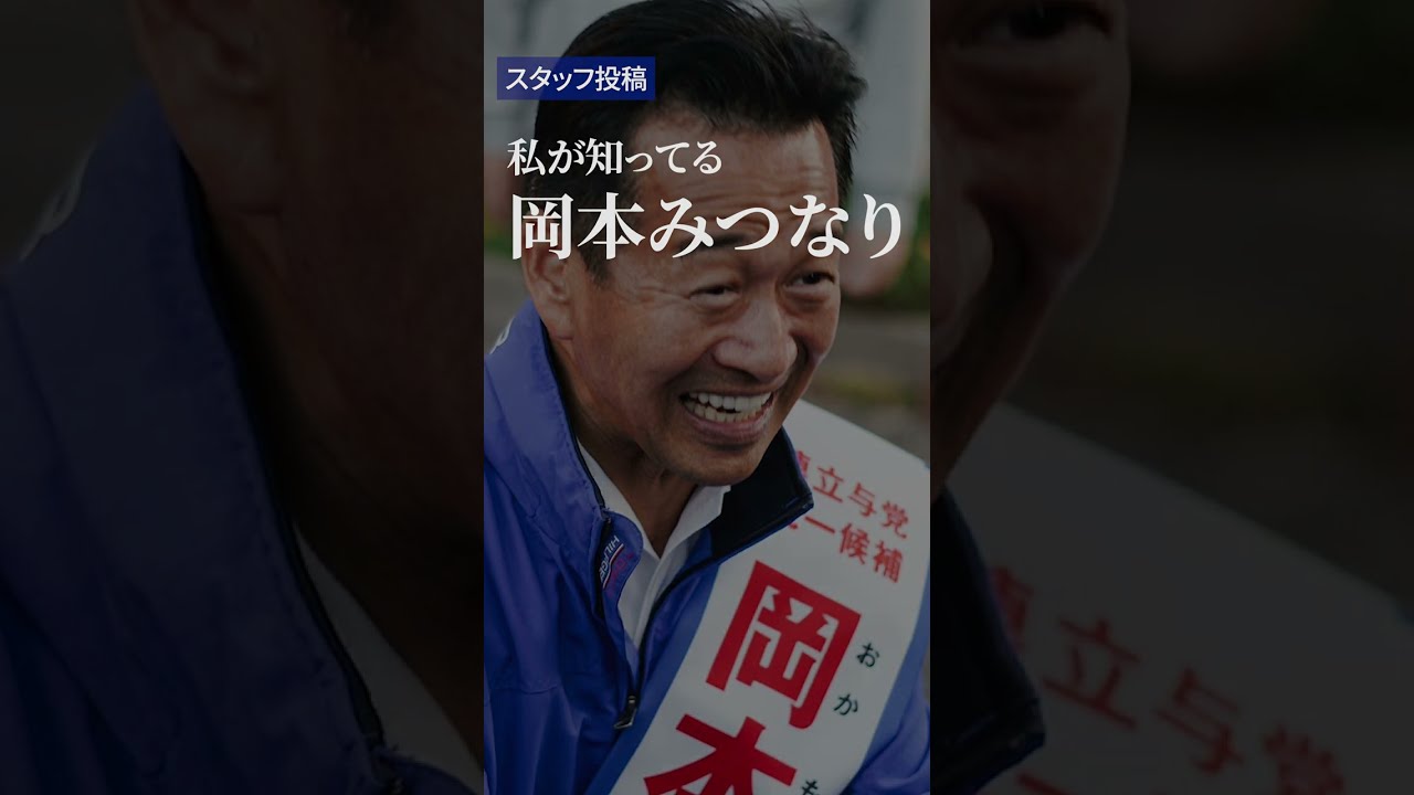 【コメント募集】あなたの知ってる岡本みつなりを教えてください