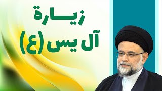 زيارة آل ياسين